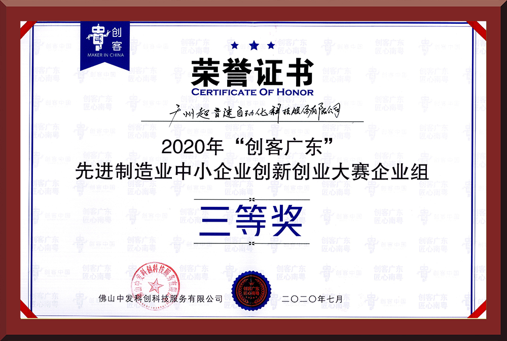31、2020年創(chuàng)客廣東企業(yè)組三等獎