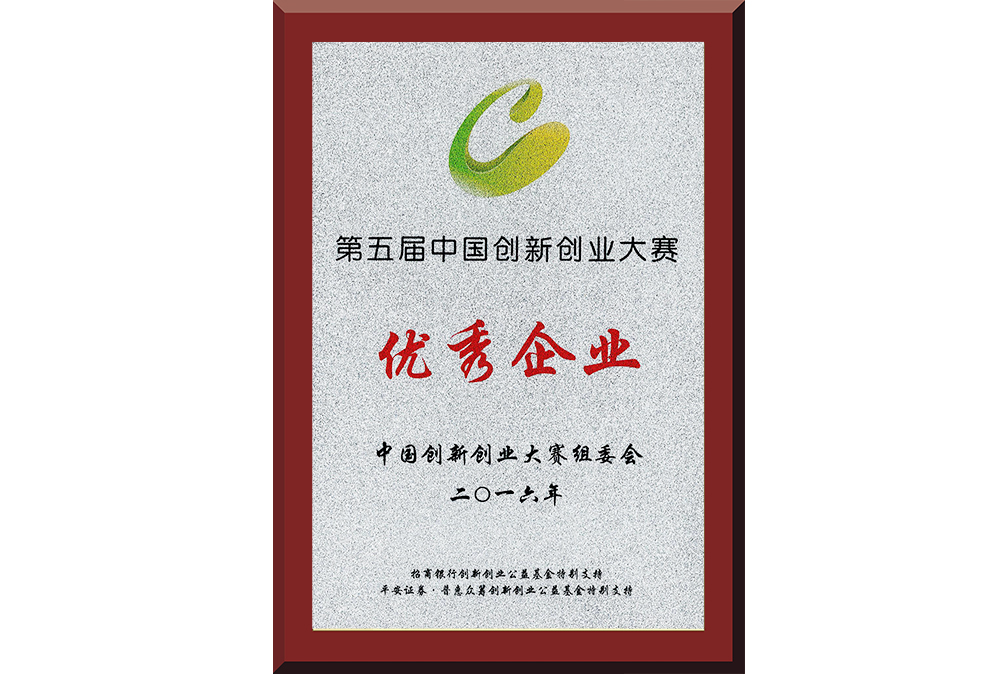 22、第五屆中國創(chuàng)新創(chuàng)業(yè)大賽優(yōu)秀企業(yè)